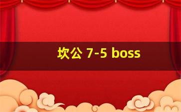 坎公 7-5 boss